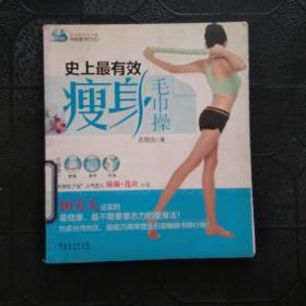 史上最有效瘦身毛巾操