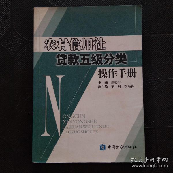 农村信用社贷款五级分类操作手册