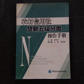 农村信用社贷款五级分类操作手册