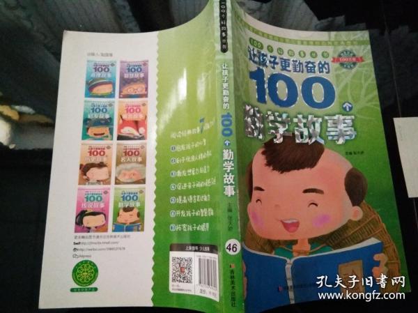 100个好故事丛书：让孩子更勤奋的100个勤学故事