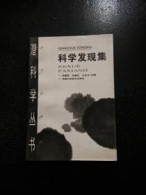 科学发现集