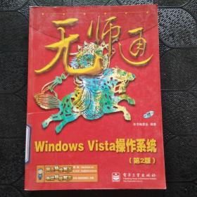 无师通：Windows Vista操作系统（第2版）