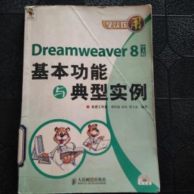 學(xué)以至用——Dreamweaver8基本功能與典型實(shí)例（中文版）