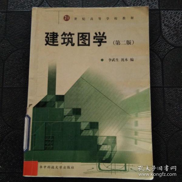 建筑图学（第2版）/21世纪高等学校教材