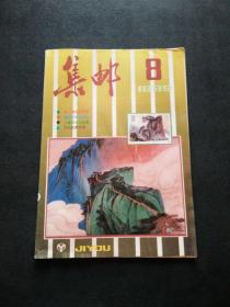 集邮1989年（8）