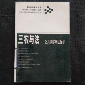 三农与法：公共秩序刑法保护