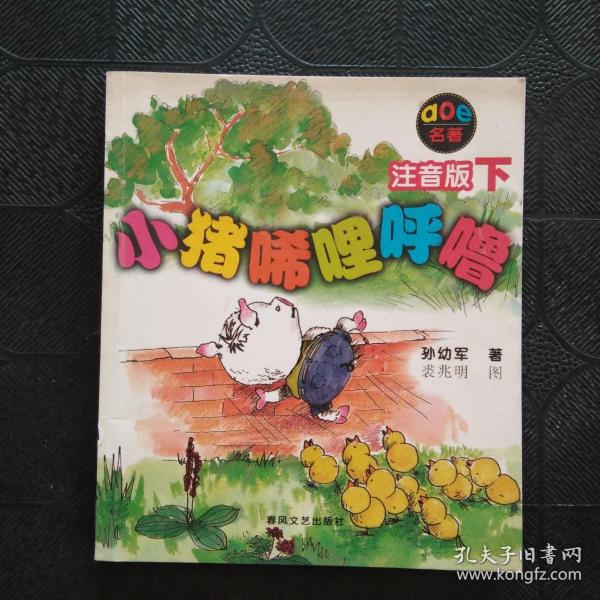 小猪唏哩呼噜：注音版下