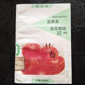 茄果类蔬菜栽培