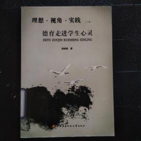 理想·视角·实践. 上册, 德育走进学生心灵