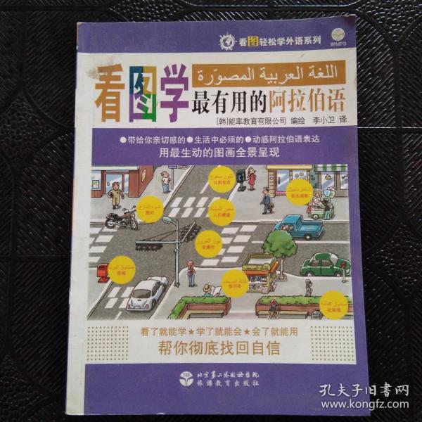 看图轻松学外语系列：看图学最有用的阿拉伯语