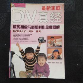 最新家庭DV真經(jīng)：數(shù)碼攝像與后期制作全程圖解