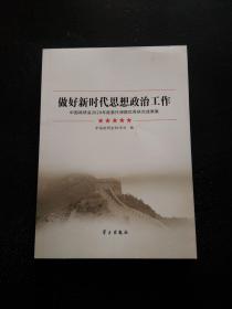 做好新时代思想政治工作——中国政研会2020年度委托课题优