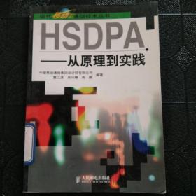 HSDPA：从原理到实践