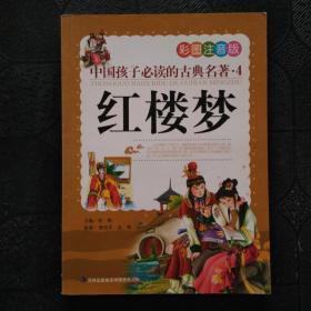 中国孩子必读的古典名著（全4册）（彩图注音版）