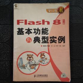 Flash 8中文版基本功能与典型实例