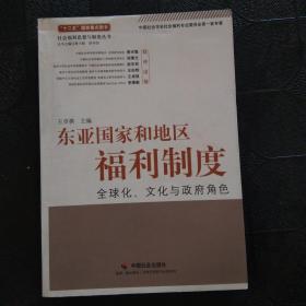 东亚国家和地区福利制度：全球化、文化与政府角色