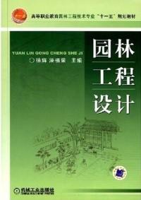 高等职业教育园林工程技术专业“十一五”规划教材：园林工程设计