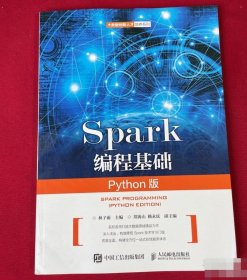 Spark编程基础（Python版）