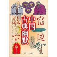 二手正版 中国古典幽默/绘图本 9787541117916