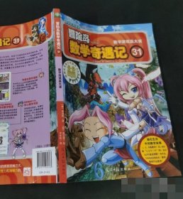 漫画 冒险岛数学奇遇记(31数字游戏赢大奖 9787511280763