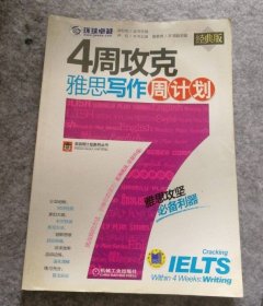 4周攻克雅思写作周计划 谭松柏 9787111355410