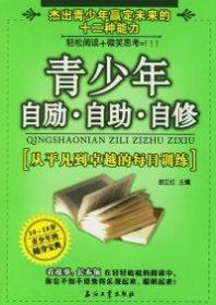 青少年自励·自助·自修:从平凡到卓越的每日训练