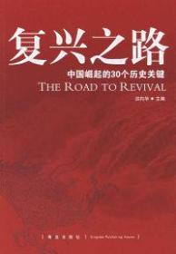 复兴之路：中国崛起的30个历史关键 9787543643178