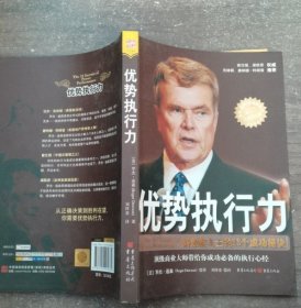 优势执行力 （美）罗杰·道森　著，刘祥亚　译；中资海派 出品 9787229005634