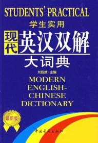 学生实用现代英汉双解大词典 第3版 9787500682851