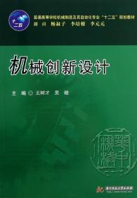 普通高等学校机械制造及其自动化专业“十二五”规划教材：机械创新设计