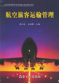 航空旅客运输管理 徐公达、石丽娜  编 9787801831989