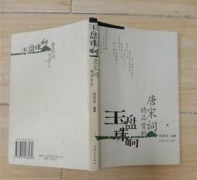 玉盘珠响:唐宋词精品赏析