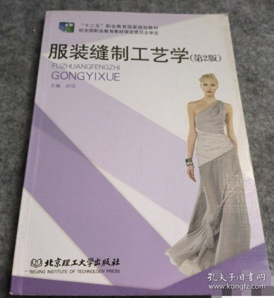 服装缝制工艺学（第2版）/“十二五”职业教育国家规划教材
