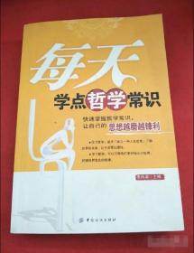 每天学点哲学常识 李问渠  编 9787506459846