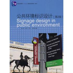 公共环境标识设计(第2版) 赵云川 9787506462518