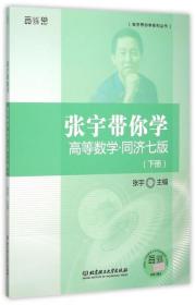 张宇带你学高等数学 同济七版（下册）