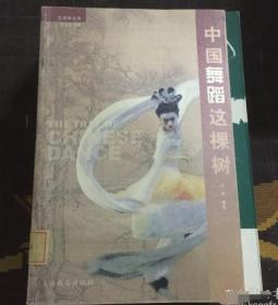 中国舞蹈这棵树/艺术树丛书 9787806782460