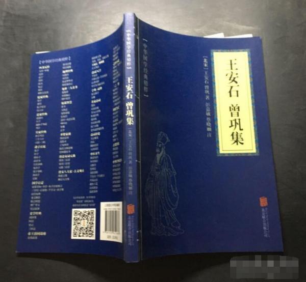 中华国学经典精粹·唐宋八大家:王安石、曾巩集 9787559611888