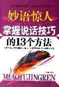 妙语惊人掌握说话技巧的13个方法