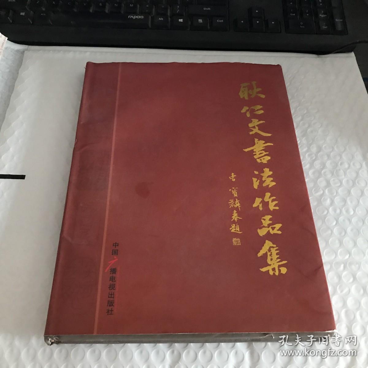 耿仁文书法作品集 耿仁文  著 9787504365910