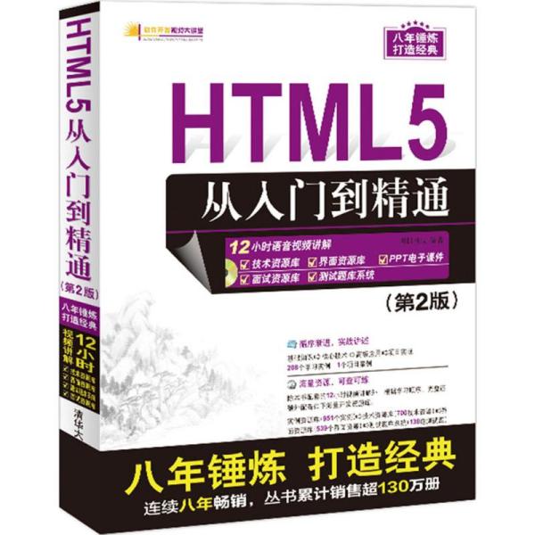 软件开发视频大讲堂：HTML5从入门到精通（第2版 附光盘）