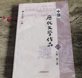 中国历代文学作品  下  （下编 第2册）