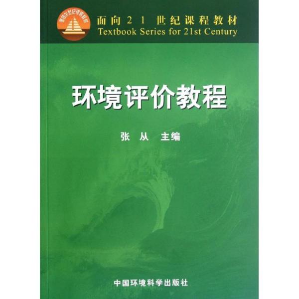 面向21世纪课程教材：环境评价教程