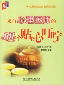 来自心理医师的101个贴心叮咛 9787564010089