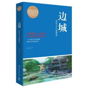 博集典藏馆·沈从文小说菁华：边城 9787540462628