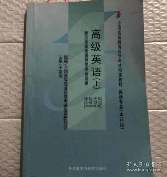 全国高等教育自学考试指定教材：高级英语（下）