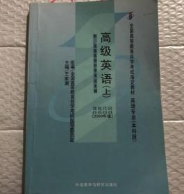 全国高等教育自学考试指定教材：高级英语（下）