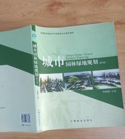 高等院校园林与风景园林专业规划教材：城市园林绿地规划（第3版）