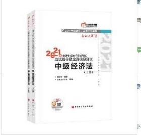 1 2021年会计专业技术资格考试应试指导及全真模拟测试 中级经济法 上下 黄洁洵 9787571413378