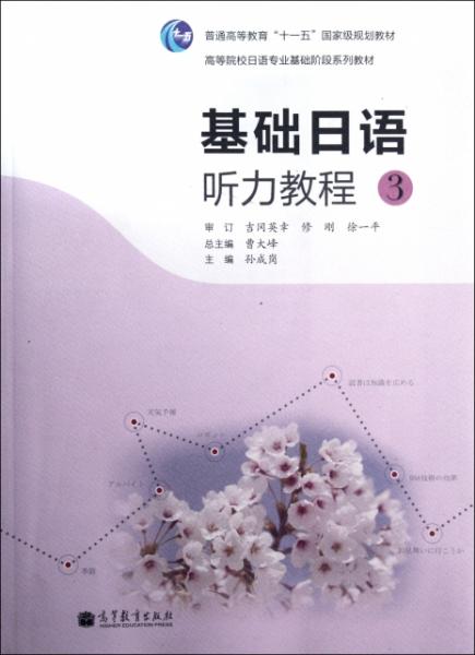 高等院校日语专业基础阶段系列教材：基础日语听力教程3